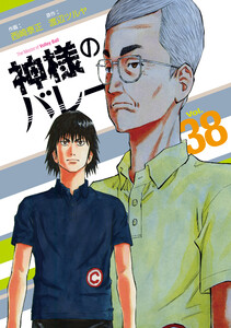 神様のバレー 38巻 電子書籍版
