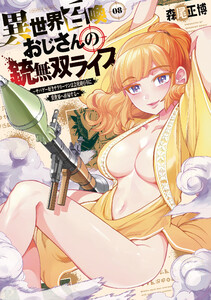 異世界召喚おじさんの銃無双ライフ ～サバゲー好きサラリーマンは会社終わりに異世界へ直帰する～ 8巻 電子書籍版