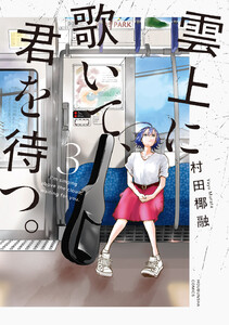 雲上に歌いて、君を待つ。 3巻 電子書籍版