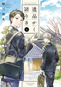 遺品かく語りき 1巻 電子書籍版