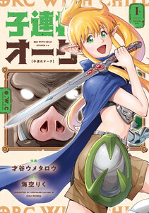 子連れオーク 1巻 電子書籍版