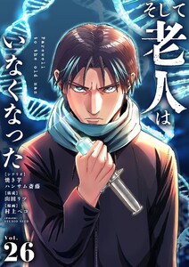 そして老人はいなくなった ～老害のさばる社会を壊せ～【単話】 (26) 電子書籍版