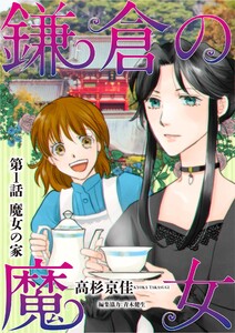 鎌倉の魔女 (1) 電子書籍版