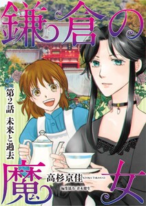 鎌倉の魔女 (2) 電子書籍版