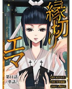 縁切りエマ【単話】 (11) 電子書籍版