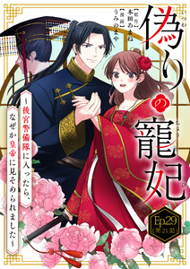 偽りの寵妃～後宮警備隊に入ったら、なぜか皇帝に見そめられました～【タテ読み】 Ep.29(第21話)すれ違い 電子書籍版