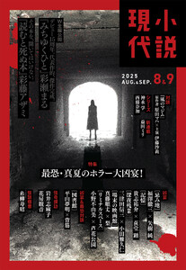 小説現代 2025年 8・9月合併号(ライト版) 電子書籍版