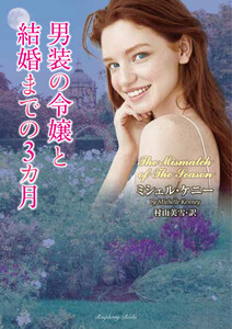 男装の令嬢と結婚までの3カ月 電子書籍版