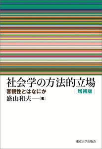 社会学の方法的立場 増補版 客観性とはなにか 電子書籍版