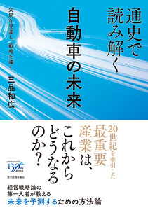 通史で読み解く自動車の未来―大局を見渡し、戦略を導く 電子書籍版