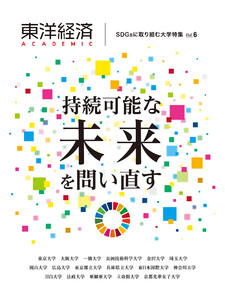 東洋経済ACADEMIC SDGsに取り組む大学特集 Vol.6―持続可能な未来を問い直す 電子書籍版