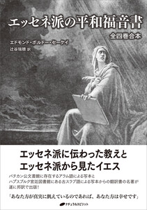 エッセネ派の平和福音書 電子書籍版