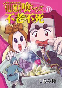 異説 始皇帝巡幸記 仙獣喰らひて不老不死 第11話 電子書籍版