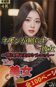 The 美女17(全100ページ) ネオンが照らす彼女～夜に舞う美のシルエット～ 電子書籍版