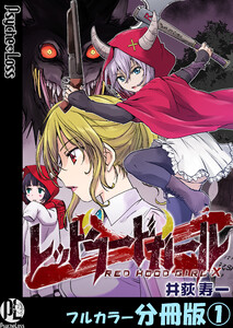 レッドフードガールX【フルカラー分冊版】 1 電子書籍版