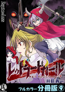 レッドフードガールX【フルカラー分冊版】 9 電子書籍版
