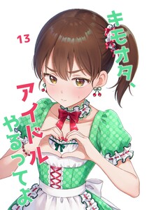 キモオタ、アイドルやるってよ(13) 電子書籍版