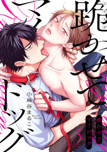 跪かせてマイドッグ(5)