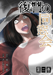 復讐の同窓会【単行本版】(2) 電子書籍版