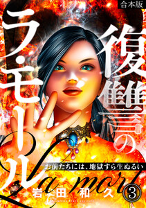 復讐のラ・モール～お前たちには、地獄すら生ぬるい～【フルカラー】【合本版】(3) 電子書籍版