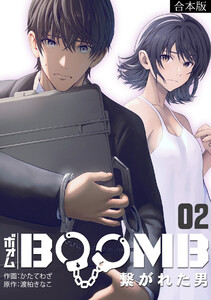 BOOMB～繋がれた男～【合本版】(2) 電子書籍版
