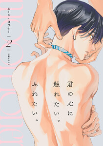 ムーン・ロウナー(2) 電子書籍版