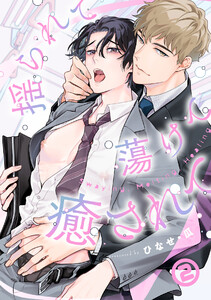 揺られて蕩けて癒されて(2) 電子書籍版