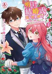 明日、結婚式なんですけど!?～婚約者に浮気されたので過去に戻って人生やりなおします～ 1(アリアンローズコミックス) 電子書籍版