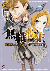 【電子限定版】無職転生 ～異世界行ったら本気だす～ 失意の魔術師編 3 電子書籍版