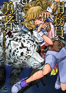 用務員さんは勇者じゃありませんので 4 電子書籍版