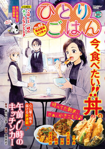 ひとりごはん 満点最高カツ丼☆ 電子書籍版