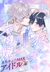 狼くんの愛はちょっと不機嫌3-アイドル編-(1) 電子書籍版