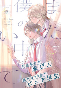まだ僕の中にいて (5) 電子書籍版