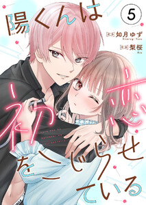 陽くんは初恋をこじらせている (5) 電子書籍版