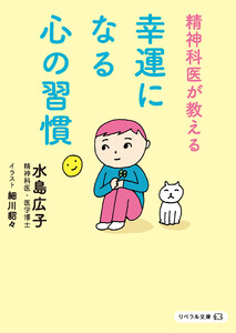 精神科医が教える 幸運になる心の習慣 電子書籍版