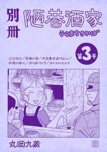 別冊陋巷酒家第3号 電子書籍版