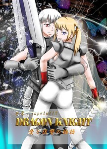 DRAGON KNIGHT 2巻 愛と復讐の物語 電子書籍版