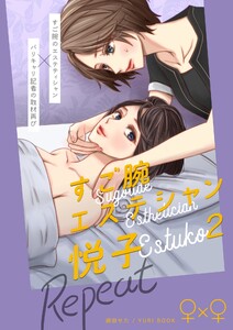 すご腕エステシャン悦子 (2) Repeat 電子書籍版