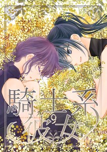 騎士系彼女 (9) 電子書籍版
