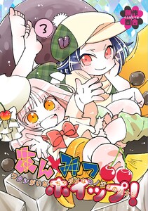 あんみつホイップ! 3巻 ワタシがいなくちゃダメなカノジョのハナシ 電子書籍版