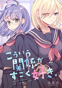 こういう関係がすごく好き。 2巻 電子書籍版