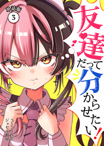 友達だって分からせたい!【単話版】 (3) 電子書籍版