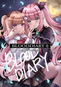 BLOODDIARY -0-出会いの物語 電子書籍版