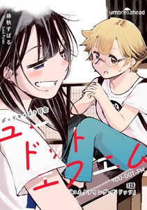 ユードットエフエム 3話 コネクティング・ザ・ドッツ 電子書籍版