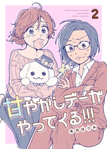 甘やかしデーがやってくる!!! (2) 電子書籍版
