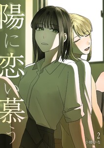 陽に恋い慕う (2) 電子書籍版