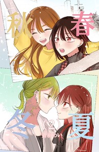 春夏秋冬 (2) 電子書籍版