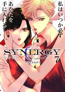 シナジー (7) 電子書籍版