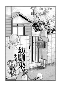 幼馴染は王子ではなく淑女です (2) 電子書籍版