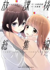 放課後総集編 電子書籍版